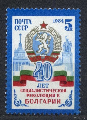 40 лет Болгарской революции. 1984. Полная серия 1 марка. Чистая