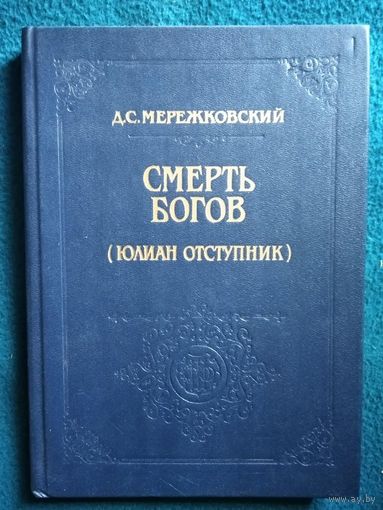 Д. Мережковский. Смерть Богов (Юлиан Отступник)