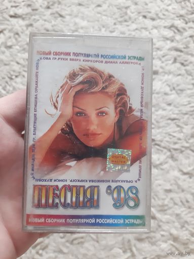 Кассета Песня '98.