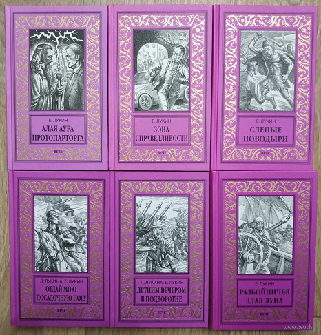 Книги Евгения Лукина (комплект 6 книг, серия "Новая библиотека приключений и научной фантастики")