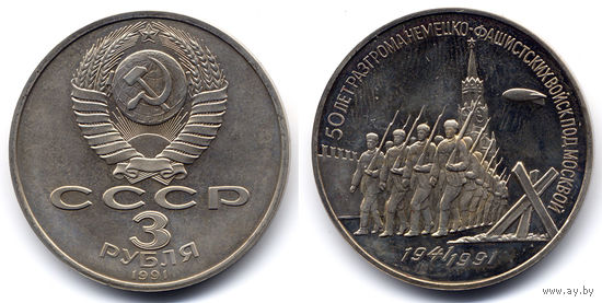 3 рубля 1991, СССР, 50 лет Победы под Москвой. Proof-
