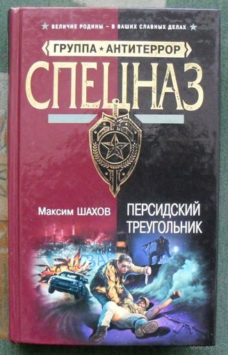 Персидский треугольник. Шахов М.А.