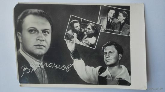 Киноартист В.Балашов. 1960