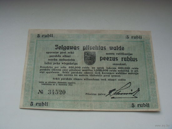 5 рублей 1918 Митава (Елгава)