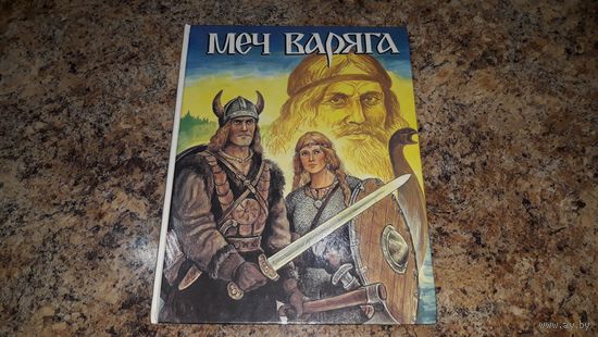 Меч варяга - русские исторические приключения - большой формат, крупный шрифт, множество иллюстраций 1995