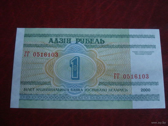 1 рубль Беларусь серия ГГ (Пресс)