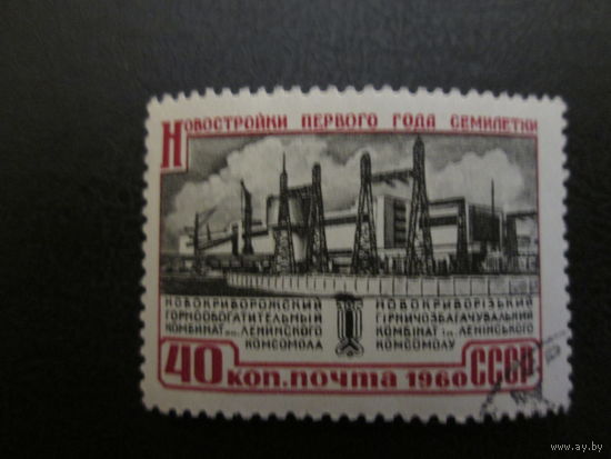 Марка СССР 1960г