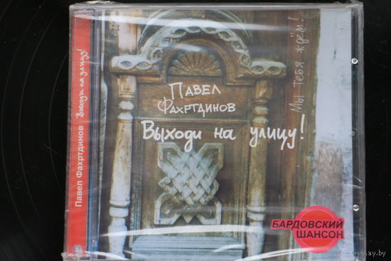 Павел Фахртдинов - Выходи на улицу (2006, CD)