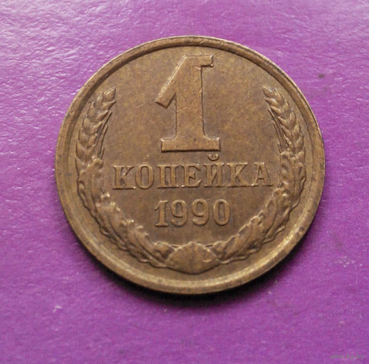 1 копейка 1990 года СССР #05