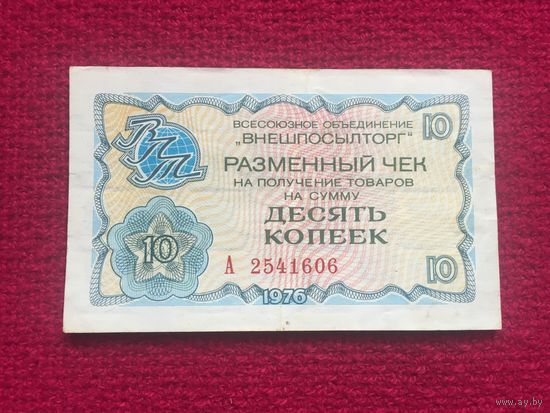 10 копеек Внешпосылторг разменный чек 1976 г.