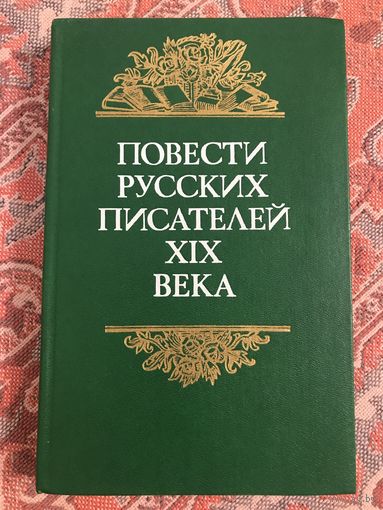 Повести русских писателей 19 века (Тургенев Ася, Пушкин Повести Белкина, Чехов Степь, Куприн Олеся, Л. Толстой Поликушка, Гоголь Старосветские помещики)