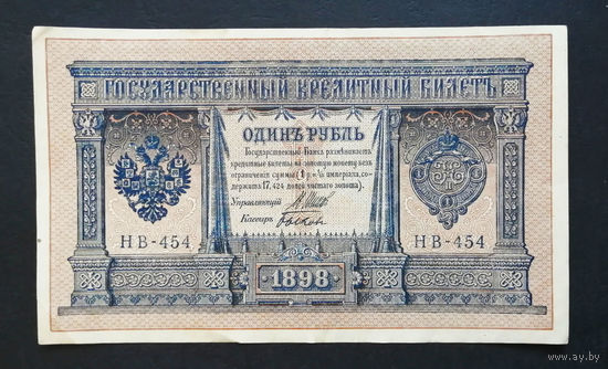 1 рубль 1898 Шипов Быков НВ 454 #0151