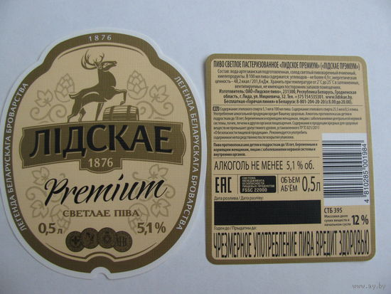 Этикетка от пива "Премиум" лидское пиво (типография)