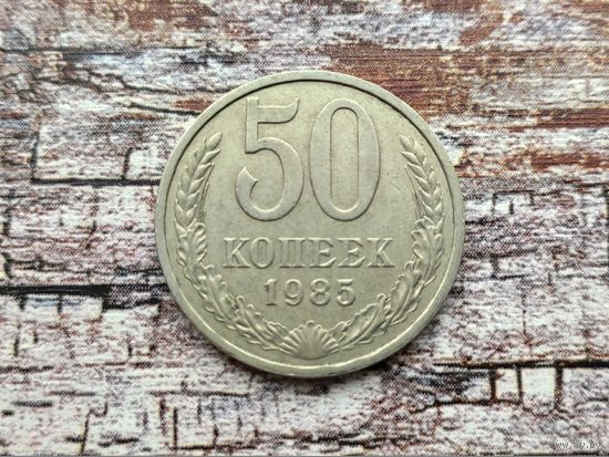 СССР. 50 копеек 1985. (2).