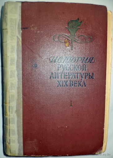 История русской литературы 19 века, том 1
