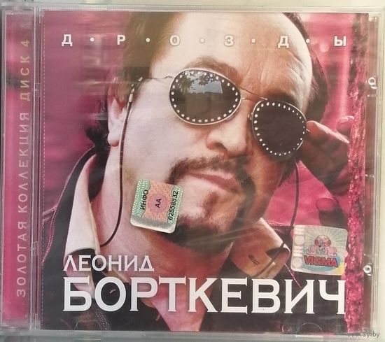 Леонид Борткевич (Песняры)  - Дрозды (2005) (CD)