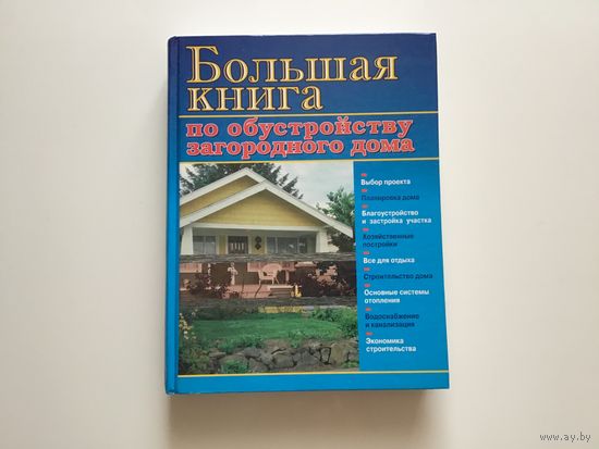 Рыженко В. И., Назаров В. И.	"Большая книга по обустройству загородного дома".