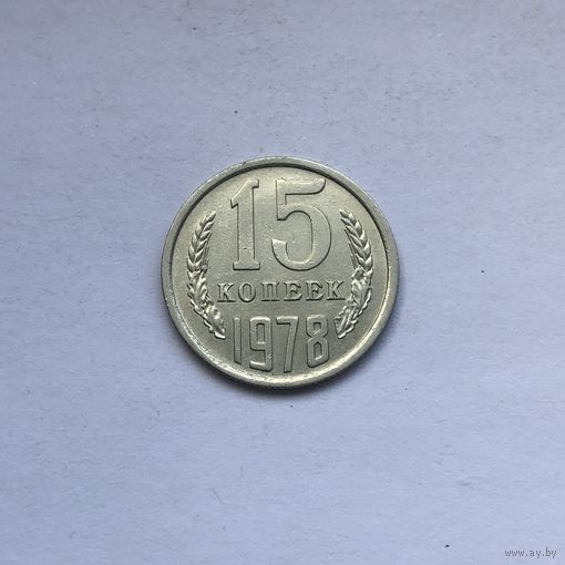 15 копеек 1978