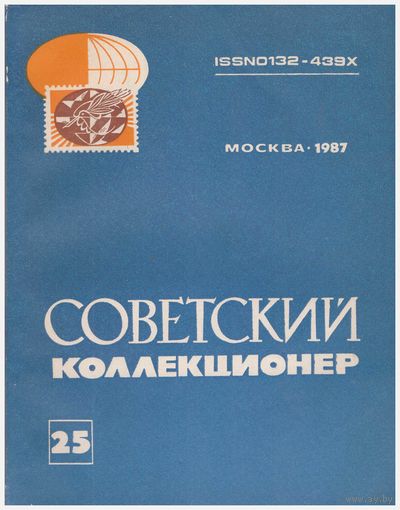 Советский коллекционер. 25/1987
