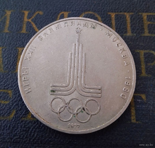 1 рубль 1977 г. Эмблема Московской Олимпиады #09