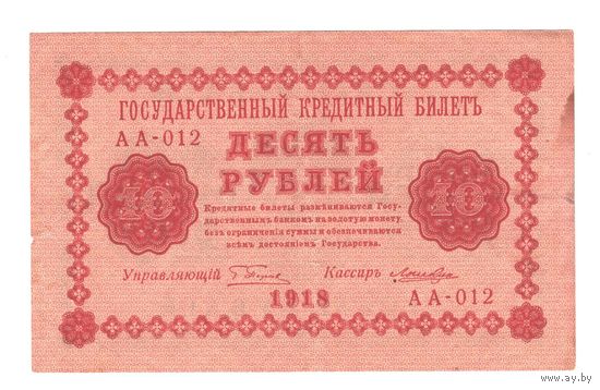 РСФСР 10 рублей 1918 года. Пятаков, Лошкин. Состояние XF+