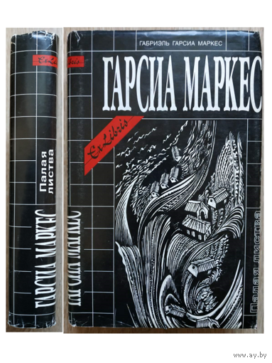 Габриэль Гарсиа Маркес "Палая листва" (серия "Ex Libris")