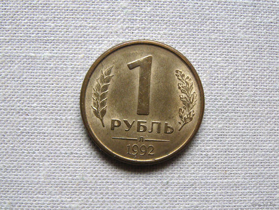 15-2 Россия 1 Рубль 1992 Л