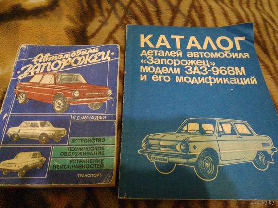 "Автомобили Запорожец" и "Каталог деталей ЗАЗ-968М"