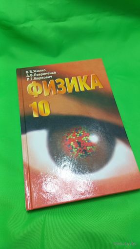 Жилко Лавриненко Маркович Физика 10 класс 2001