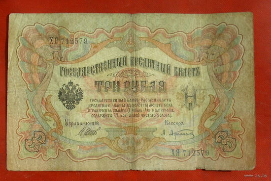 3 рубля 1905 года. Шипов - Афанасьев. ХЯ 712579.