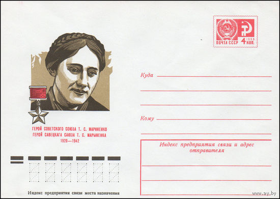 Художественный маркированный конверт СССР N 10643 (01.07.1975) Герой Советского Союза Т.С. Мариненко 1920-1942