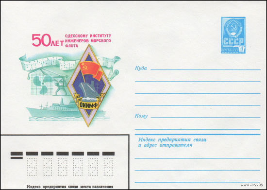 Художественный маркированный конверт СССР N 14293 (05.05.1980) 50 лет Одесскому институту инженеров морского флота