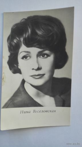 Актриса Нина Веселовская