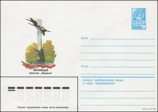Художественный маркированный конверт СССР N 15179 (09.10.1981) Кисловодск. Памятник "Журавли"