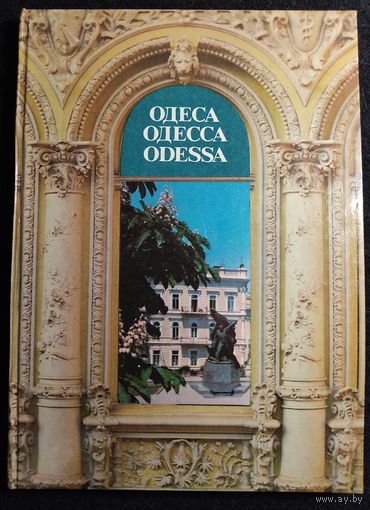 "Одесса. Архитектура. Памятники" фотоальбом, 1984 г.