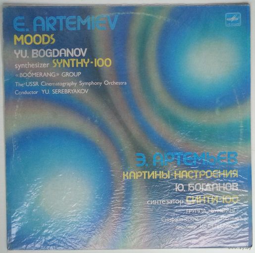 LP Эдуард Артемьев - Картины-настроения / E. Artemiev – Moods (1984)