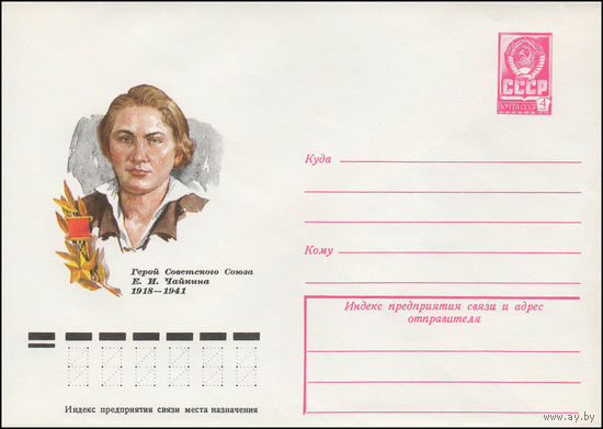 Художественный маркированный конверт СССР N 78-331 (20.06.1978) Герой Советского Союза Е.И. Чайкина 1918-1941