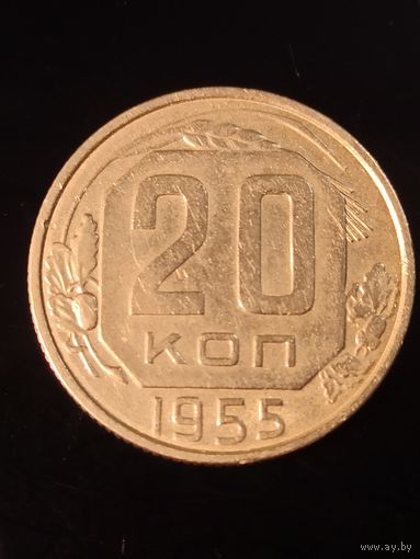 20 копеек 1955 года СССР(2)