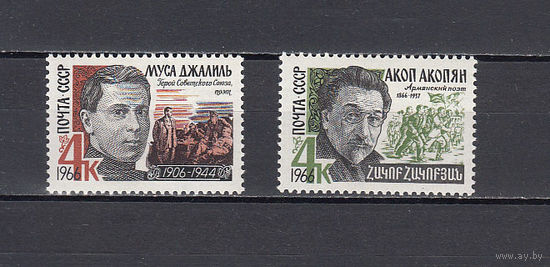Писатели. СССР. 1966. 2 марки. СК N 3321-3322 (85 р)