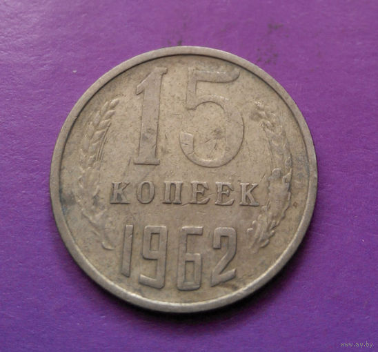 15 копеек 1962 СССР #05