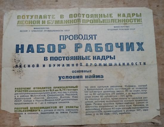 Часть плаката-листовки СССР о наборе рабочих. 1950-е