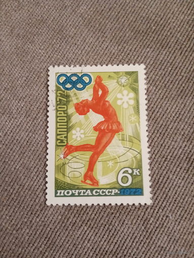 СССР 1972. Зимняя олимпиада Саппоро-72. Фигурное катание