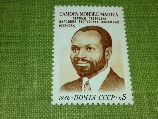 СССР 1986 С.М. Машел. Первый Президент Мозамбика. Полная серия 1 чистая марка