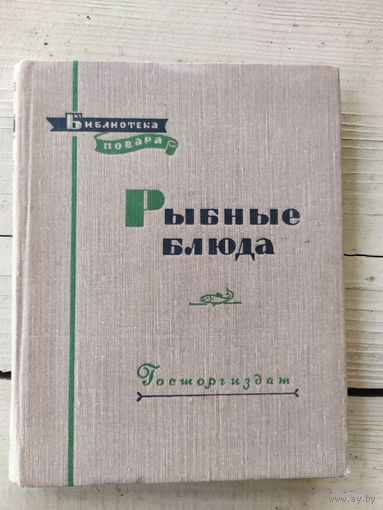 Книга Рыбные блюда серия: Библиотека повара, 1958год\046