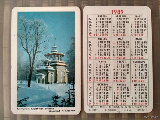 Карманный календарик. г.Пушкин. Скрипучая беседка .1989 год