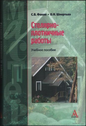 Фокин С.В., Шпортько О.Н. Столярно-плотничные работы. М. Альфа-М 2006г. 334 с. Твердый переплет