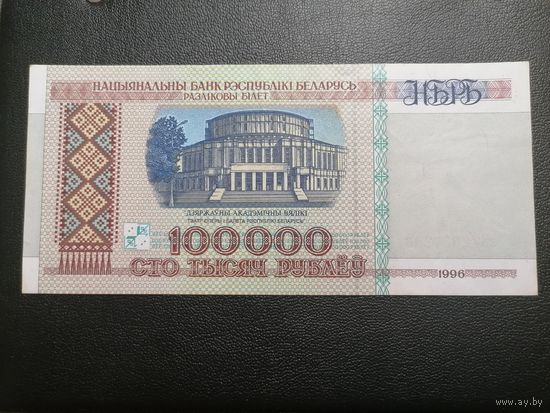100000 рублей 1996 зВ