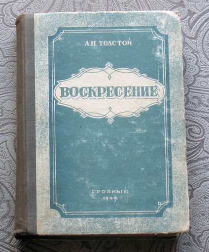 Л.Н.Толстой Воскресение. 1949г.