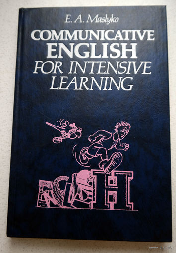 Маслыко Е.А. Интенсивный курс обучения английскому языку. Communicative ENGLISH for intensive learning.