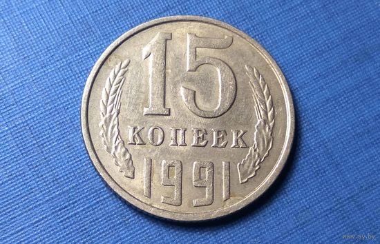 15 копеек 1991 Л. СССР.
